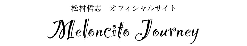 松村哲志オフィシャルサイト